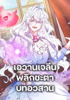 Evangeline After the Ending - Manhwa, Fantasy, Romance, Shoujo